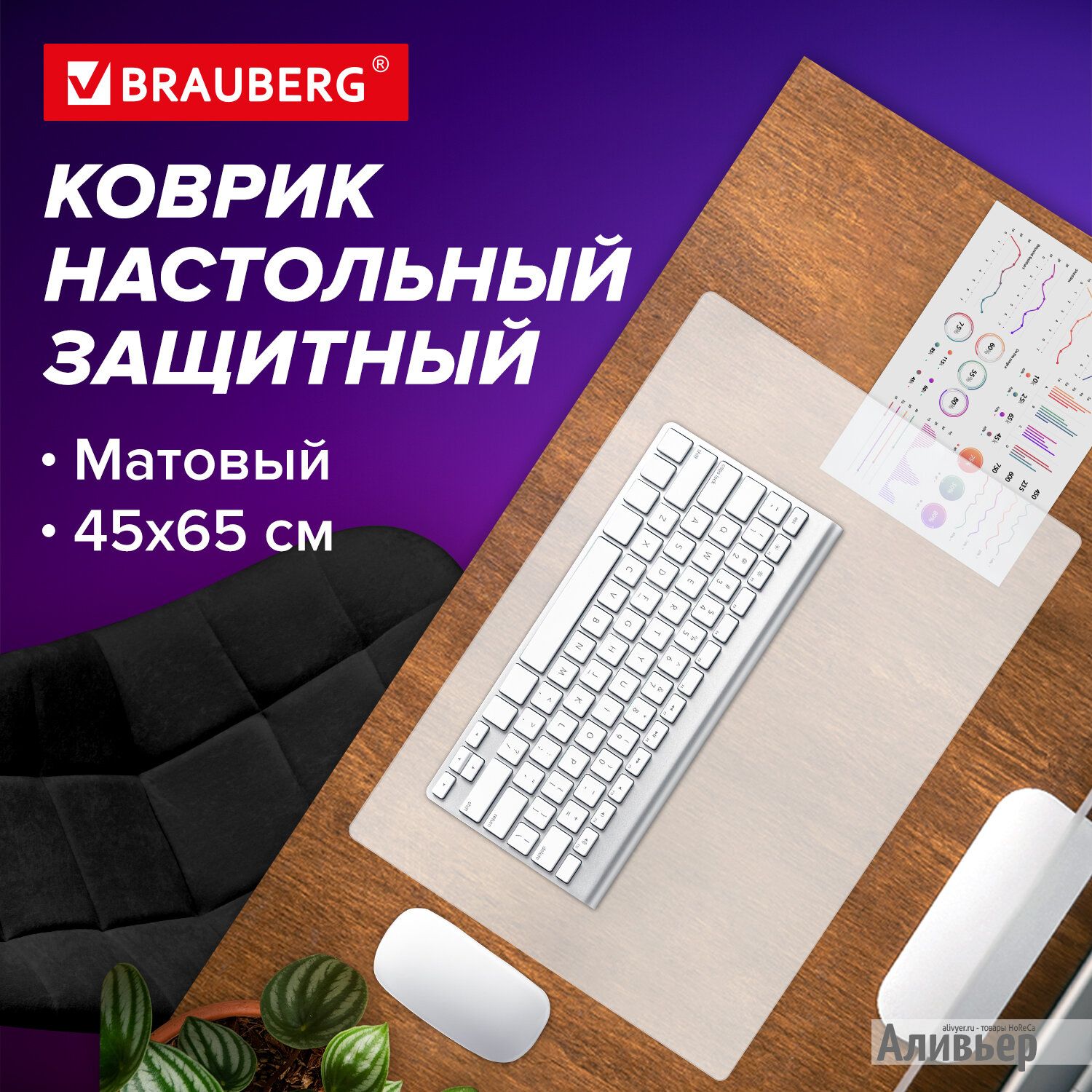 Коврик-подкладка настольный 450х650 мм, матовый, 0,8 мм, brauberg, 238304,  1708456501 купить в Сочи